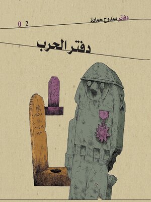 cover image of دفتر الحرب